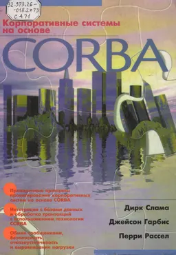 Корпоративные системы на основе CORBA : учебное пособие