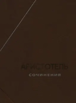Сочинения. В 4-х т.Т.1