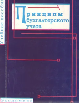 Принципы бухгалтерского учета : Учеб. пособие