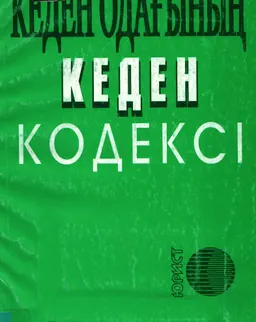 Кеден Одағының кеден кодексі
