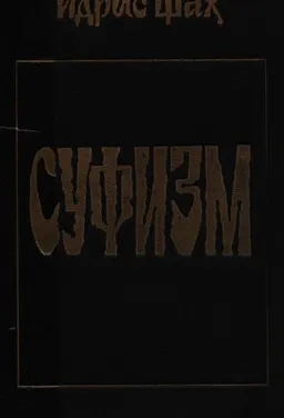 Суфизм