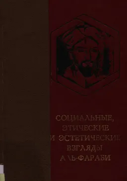 Социальные, этические и эстетические взгляды Аль-Фараби