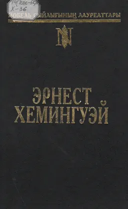 Шал мен теңіз : повестер