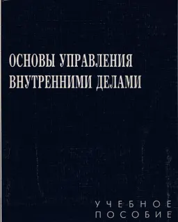 Основы управления внутренними делами : учеб.пособие