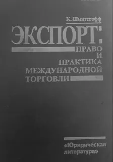 Экспорт: право и практика международной торговли