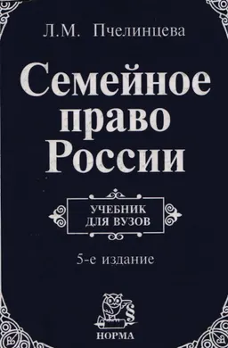 Семейное право России : учебник