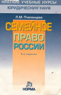 Семейное право России