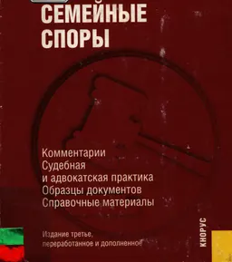 Семейные споры. Комментарии. Судебная и адвокатская практика. Образцы документов. Справочные материалы