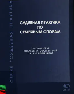 Судебная практика по семейным спорам