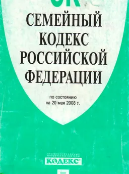 Семейный кодекс Российской Федерации (по состоянию на 20 мая 2008г.)