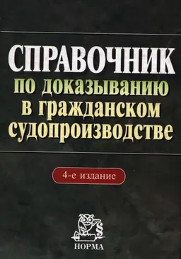 Справочник по доказыванию в гражданском судопроизводстве
