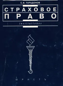Страховое право : учеб.пособие