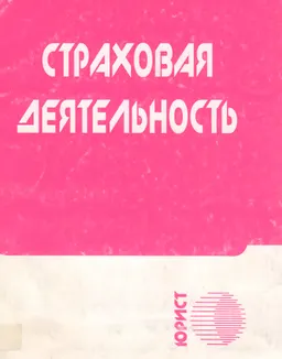 Страховая деятельность : сб. нормативных правовых актов
