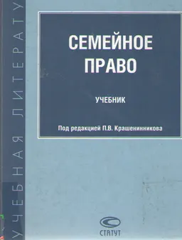 Семейное право : учебник