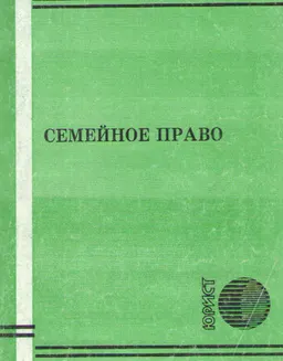 Семейное право : сб. нормативных актов