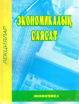 Экономикалық саясат : лекциялар