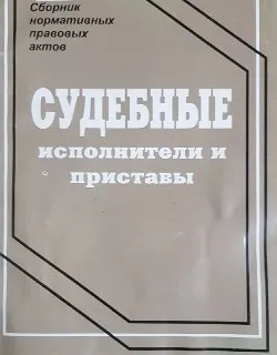 Судебные исполнители и приставы : сб. нормативных правовых актов
