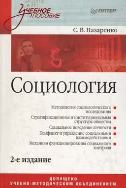 Социология : учеб.пособие