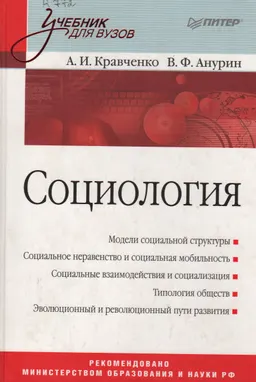 Социология : учебник