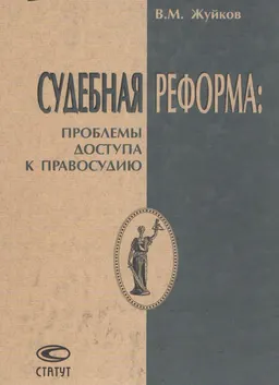 Судебная реформа: проблемы доступа к правосудию