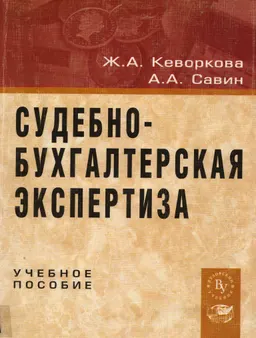Судебно-бухгалтерская экспертиза : учеб.пособие