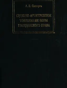 Судебно-арбитражное толкование норм гражданского права