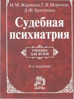 Судебная психиатрия : учебник