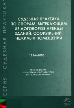 Судебная практика по спорам, вытекающим из договоров аренды зданий, сооружений, нежилых помещений. 1996-2006