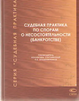 Судебная практика по спорам о несостоятельности (банкротстве). 2003-2006