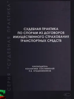 Судебная практика по спорам из договоров имущественного страхования транспортных средств