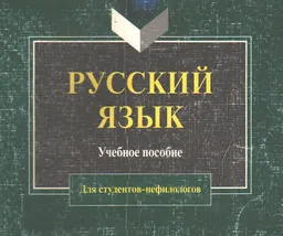 Русский язык для студентов-нефилологов : учебник