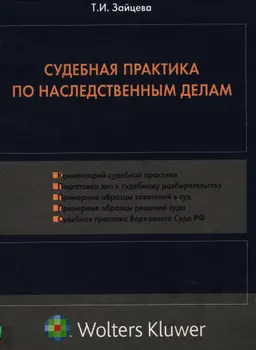 Судебная практика по наследственным делам