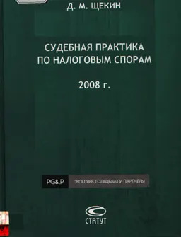 Судебная практика по налоговым спорам. 2008г.