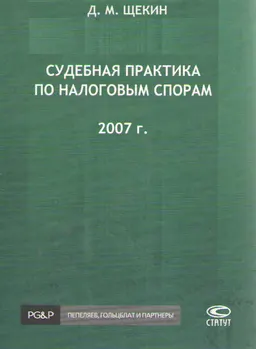 Судебная практика по налоговым спорам. 2007г.