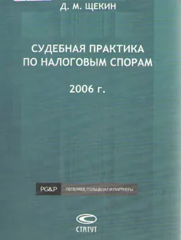 Судебная практика по налоговым спорам. 2006г.