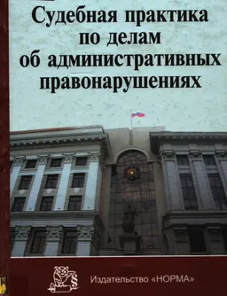 Судебная практика по делам об административных правонарушениях