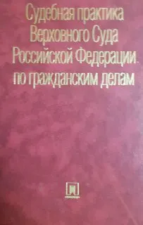 Судебная практика Верховного суда Российской Федерации по гражданским делам