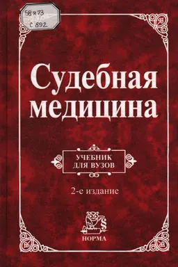 Судебная медицина : учебник
