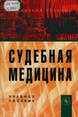 Судебная медицина : учеб.пособие