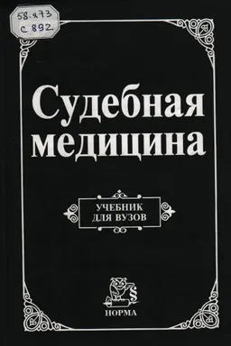 Судебная медицина : учебник для юридических вузов