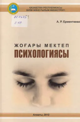 Жоғары мектеп психологиясы : оқулық