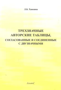 Трехзначные авторские таблицы, согласованные и соединенные с двузначными (с приложением двузначных таблиц для иностранных языков)