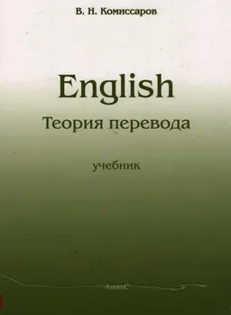 Теория перевода (лингвистические аспекты) : учебник