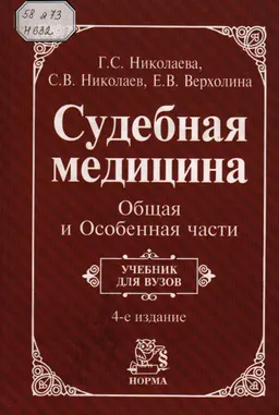 Судебная медицина. Общая и Особенная части