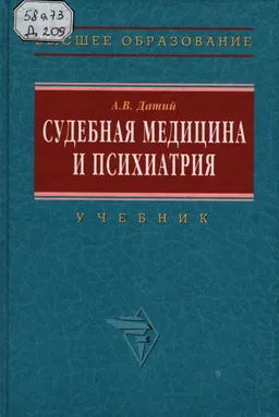 Судебная медицина и психиатрия : учебник