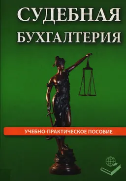 Судебная бухгалтерия : учеб.-практич. пособие