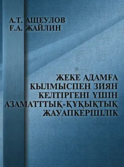 Жеке адамға қылмыспен зиян келтіргені үшін азаматтық-құқықтық жауапкершілік : Монография