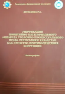 Унификация понятийно-категориального аппарата уголовно-процессуального права Республики Казахстан как средство противодействия коррупции : монография