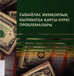 Сыбайлас жемқорлық қылмысқа қарсы күрес проблемалары : оқу құралы