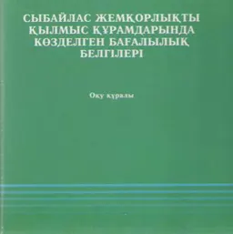Сыбайлас жемқорлықты қылмыс құрамдарында көзделген бағалылық белгілері : оқу құралы